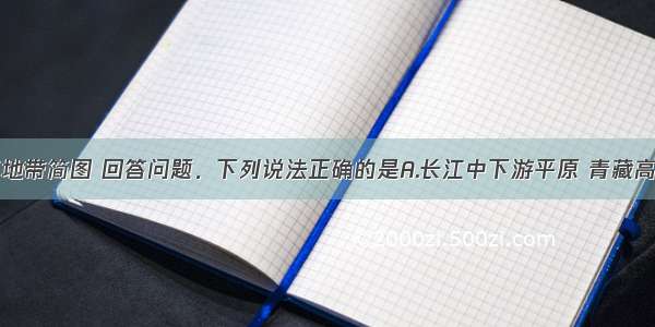 读长江沿江地带简图 回答问题．下列说法正确的是A.长江中下游平原 青藏高原位于长江