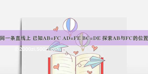 如图 点B C D E在同一条直线上 已知AB=FC AD=FE BC=DE 探索AB与FC的位置关系？并说明理由．