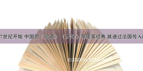 单选题“从17世纪开始 中国的《论语》 《大学》等儒家经典 就通过法国传入欧洲。巴黎曾