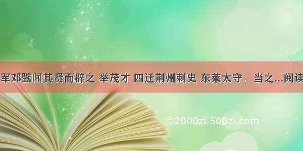 大将军邓骘闻其贤而辟之 举茂才 四迁荆州刺史 东莱太守。当之...阅读答案