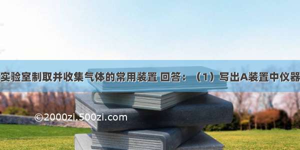 A---E装置是实验室制取并收集气体的常用装置 回答：（1）写出A装置中仪器的名称：a__