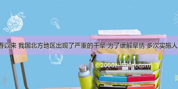 2001年开春以来 我国北方地区出现了严重的干旱 为了缓解旱情 多次实施人工降雨．执