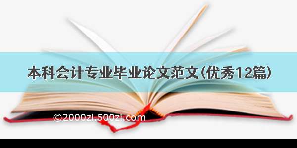 本科会计专业毕业论文范文(优秀12篇)