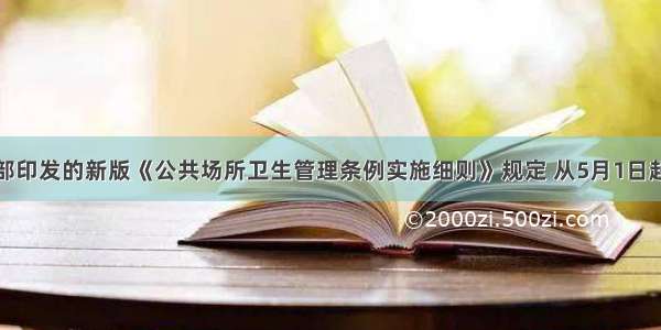 近日 卫生部印发的新版《公共场所卫生管理条例实施细则》规定 从5月1日起 室内公共