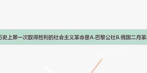 单选题人类历史上第一次取得胜利的社会主义革命是A.巴黎公社B.俄国二月革命C.俄国十月