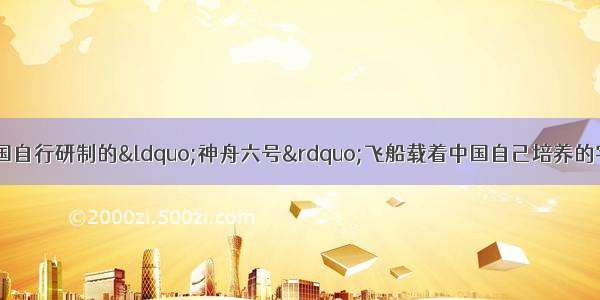 10月12日 由中国自行研制的“神舟六号”飞船载着中国自己培养的宇航员升入太空