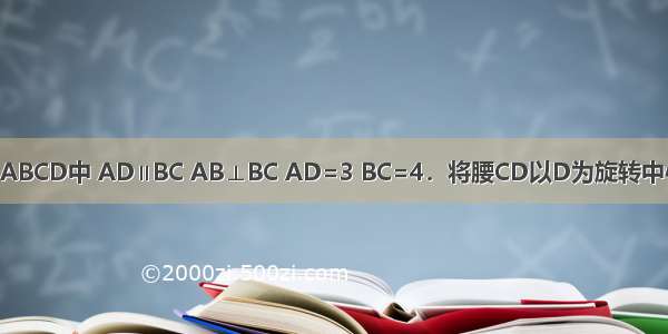 如图 直角梯形ABCD中 AD∥BC AB⊥BC AD=3 BC=4．将腰CD以D为旋转中心逆时针旋转9