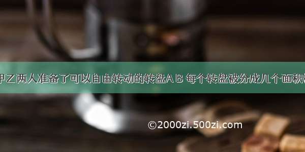 如图所示 甲乙两人准备了可以自由转动的转盘A B 每个转盘被分成几个面积相等的扇形