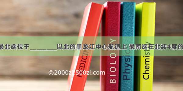 我国领土最北端位于________以北的黑龙江中心航道上 最南端在北纬4度的曾母暗沙．