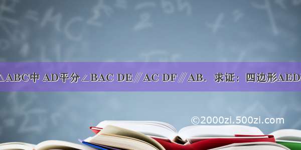 如图 在△ABC中 AD平分∠BAC DE∥AC DF∥AB．求证：四边形AEDF是菱形．