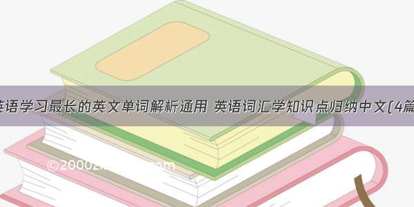 英语学习最长的英文单词解析通用 英语词汇学知识点归纳中文(4篇)