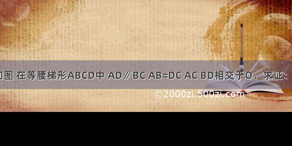 已知：如图 在等腰梯形ABCD中 AD∥BC AB=DC AC BD相交于O．求证：OB=OC．