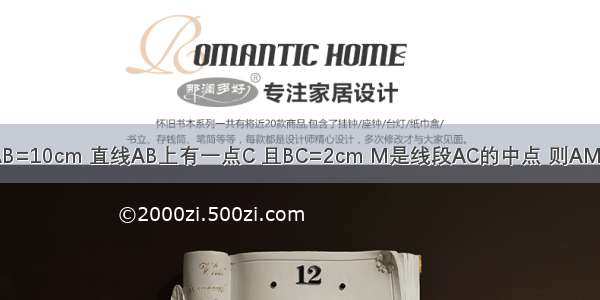 已知线段AB=10cm 直线AB上有一点C 且BC=2cm M是线段AC的中点 则AM=________．