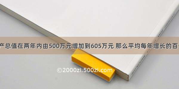 一工厂的生产总值在两年内由500万元增加到605万元 那么平均每年增长的百分率是多少？