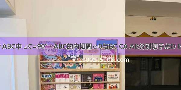 如图 Rt△ABC中 ∠C=90° △ABC的内切圆⊙0与BC CA AB分别切于点D E F．（1）