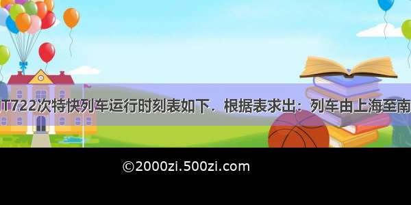上海到南京的T722次特快列车运行时刻表如下．根据表求出：列车由上海至南京的速度；上