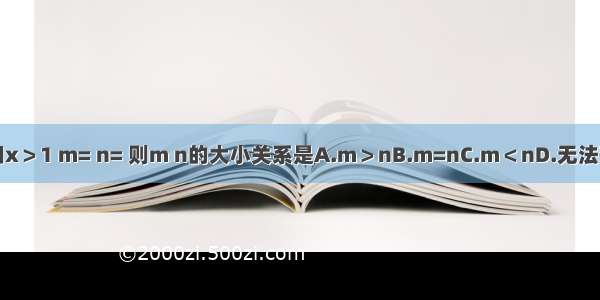 已知x＞1 m= n= 则m n的大小关系是A.m＞nB.m=nC.m＜nD.无法确定