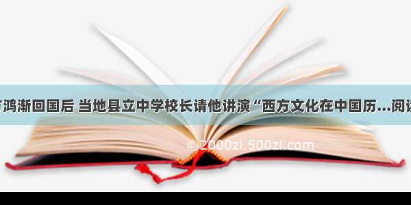 A．方鸿渐回国后 当地县立中学校长请他讲演“西方文化在中国历...阅读答案