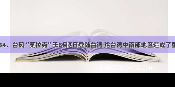 单选题34．台风“莫拉克”于8月7日登陆台湾 给台湾中南部地区造成了重大人员