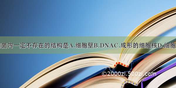 细菌内一定不存在的结构是A.细胞壁B.DNAC.成形的细胞核D.细胞质