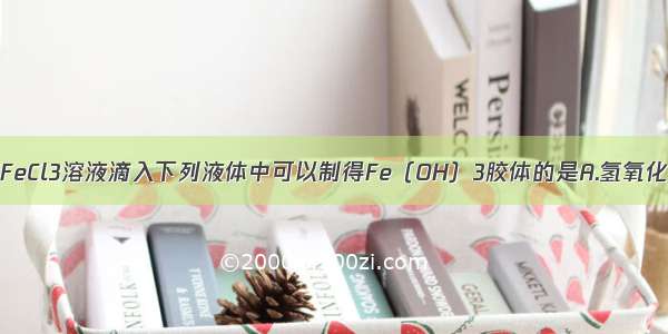 实验室用饱和FeCl3溶液滴入下列液体中可以制得Fe（OH）3胶体的是A.氢氧化钠溶液B.沸水