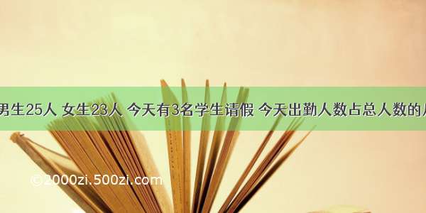 五二班有男生25人 女生23人 今天有3名学生请假 今天出勤人数占总人数的几分之几？