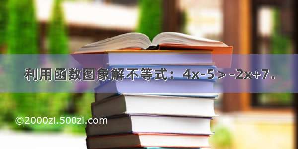 利用函数图象解不等式：4x-5＞-2x+7．