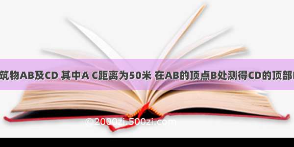 如图 两座建筑物AB及CD 其中A C距离为50米 在AB的顶点B处测得CD的顶部D的仰角β=3