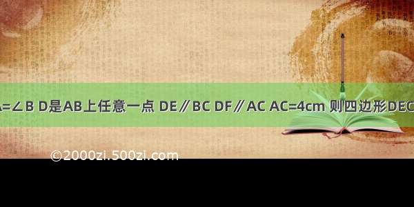 如图 在△ABC中 ∠A=∠B D是AB上任意一点 DE∥BC DF∥AC AC=4cm 则四边形DECF的周长是________．