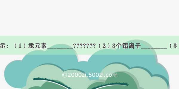 用化学用语表示：（1）汞元素________???????（2）3个铝离子________（3）由4个磷原子