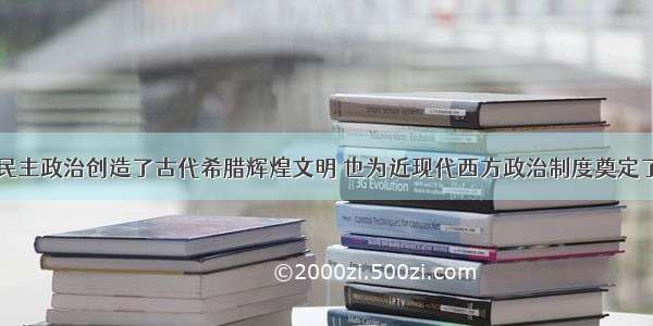 单选题雅典民主政治创造了古代希腊辉煌文明 也为近现代西方政治制度奠定了最初的基础