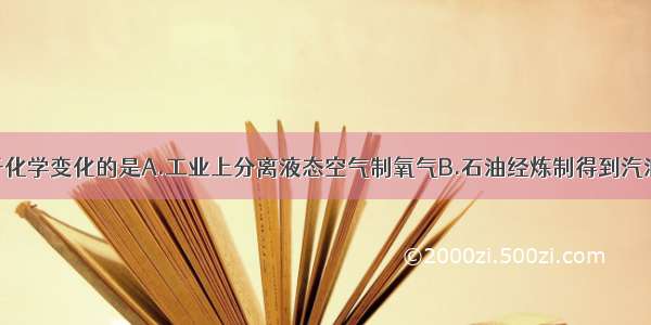 下列变化属于化学变化的是A.工业上分离液态空气制氧气B.石油经炼制得到汽油等产品C.木