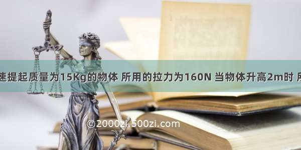 用定滑轮匀速提起质量为15Kg的物体 所用的拉力为160N 当物体升高2m时 所做的有用功