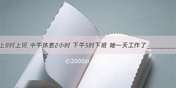 妈妈早上8时上班 中午休息2小时 下午5时下班 她一天工作了________小时．