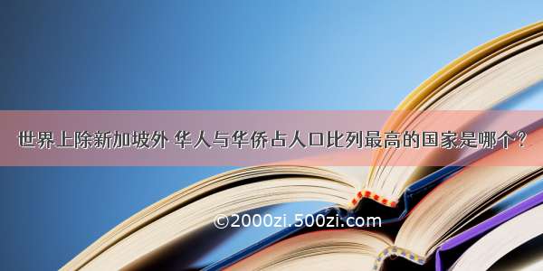 世界上除新加坡外 华人与华侨占人口比列最高的国家是哪个？