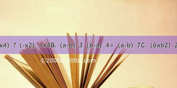 下列式子正确的是A.（-4x4）?（-x2）=x4B.（a-b）3（b-a）4=（a-b）7C.（6ab2）2=12a2b4D.a6+a6=a12