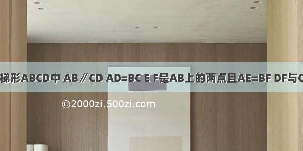 如图 在等腰梯形ABCD中 AB∥CD AD=BC E F是AB上的两点且AE=BF DF与CE相交于点O