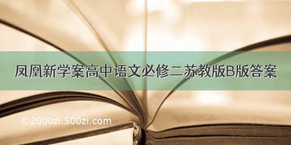 凤凰新学案高中语文必修二苏教版B版答案