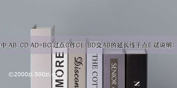 在梯形ABCD中 AB∥CD AD=BC 过点C作CE∥BD交AB的延长线于点E 试说明：∠CAE=∠E．