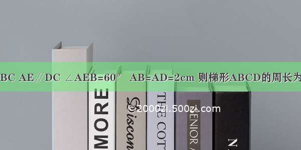 如图 等腰梯形ABCD中 AD∥BC AE∥DC ∠AEB=60° AB=AD=2cm 则梯形ABCD的周长为A.6cmB.8cmC.10cmD.12cm