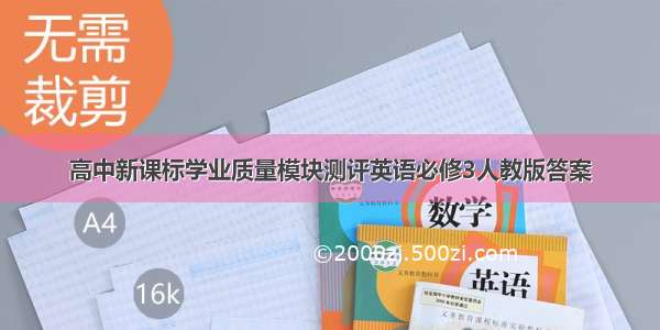 高中新课标学业质量模块测评英语必修3人教版答案