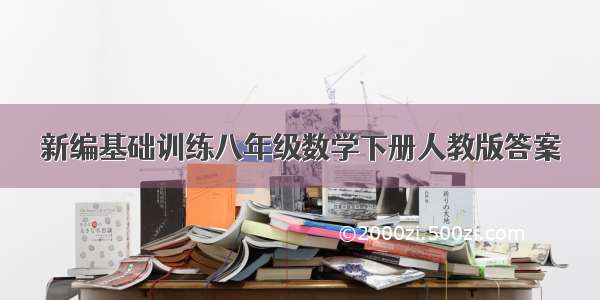 新编基础训练八年级数学下册人教版答案