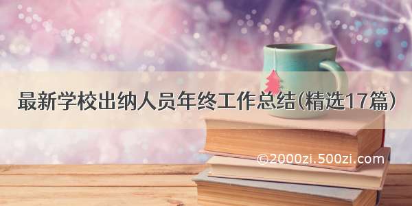 最新学校出纳人员年终工作总结(精选17篇)