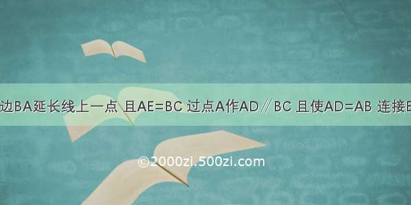 已知：E是△ABC一边BA延长线上一点 且AE=BC 过点A作AD∥BC 且使AD=AB 连接ED．求证：AC=DE．