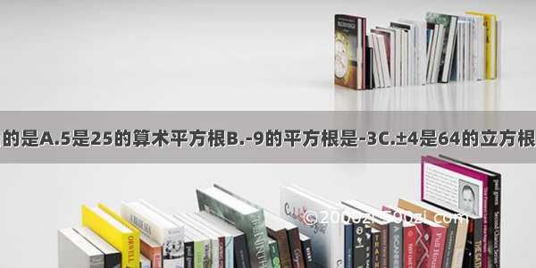 下列说法中 正确的是A.5是25的算术平方根B.-9的平方根是-3C.±4是64的立方根D.9的立方根是3