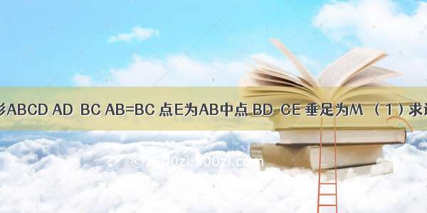 如图 直角梯形ABCD AD∥BC AB=BC 点E为AB中点 BD⊥CE 垂足为M．（1）求证：CM=4