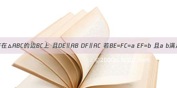 如图 点E F在△ABC的边BC上 且DE∥AB DF∥AC 若BE=FC=a EF=b 且a b满足等式a2