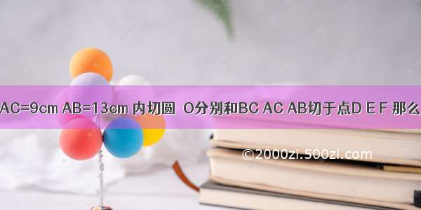 如图 在△ABC中 BC=14cm AC=9cm AB=13cm 内切圆⊙O分别和BC AC AB切于点D E F 那么AF BD CE的长为多少？