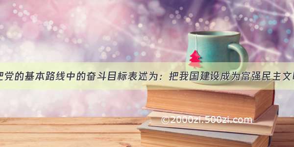 单选题党章把党的基本路线中的奋斗目标表述为：把我国建设成为富强民主文明和谐的社会