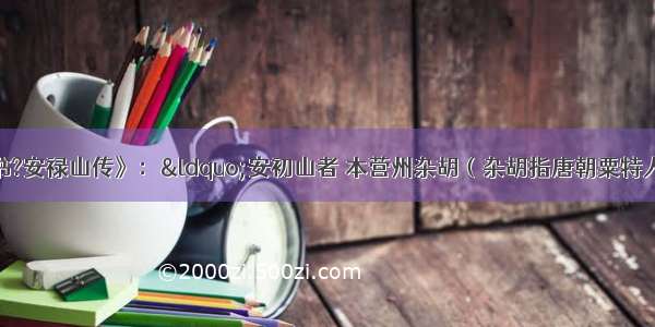 单选题《旧唐书?安禄山传》：&ldquo;安初山者 本营州杂胡（杂胡指唐朝粟特人。粟特是古代